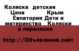 Коляска  детская Geoby › Цена ­ 5 800 - Крым, Евпатория Дети и материнство » Коляски и переноски   